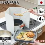 ショッピング排気口カバー FUKUKAWA レンジガード 使うときだけ コンロカバー ih ガスコンロ 排気口カバー お手入れ簡単 コンパクトレンジガード 油汚れガードプレート 揚げ物ガード 3色