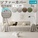 ソファーカバー 即納 かけるだけ ソファカバー 四季通用 マルチカバー 北欧 おしゃれ 2人掛け 3人掛け 犬猫対策 フルカバー ソファーパット ソファーシート