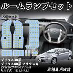 プリウス30系 プリウス40系 プリウスα ZVW30 ZVW40 ZVW41 専用設計 LED ルームランプ 室内灯 爆光 高輝度 ホワイト ledライト 5050SMD カスタムパーツ 取付簡単