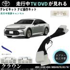 テレビキット  クラウン  トヨタ テ�