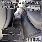 ハイエース 200系 標準ボディ用 ハイエース S-GL フロント リア デッキ カバー セット 2P ブラック レザー 1型 2型 3型 4型 5型 7型 WeCar