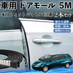  Honda Fit Shuttle GP серия машина молдинг на двери край двери mold a защита протектор U знак type царапина предотвращение защита шум снижение 5M 2 шт. комплект WeCar