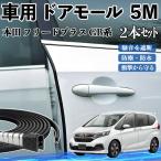  Honda Freed плюс GB серия машина молдинг на двери край двери mold a защита протектор U знак type царапина предотвращение защита шум снижение 5M 2 шт. комплект WeCar