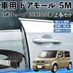  Nissan Cube CUBE Z12 серия машина молдинг на двери край двери mold a защита протектор U знак type царапина предотвращение защита шум снижение 5M 2 шт. комплект WeCar