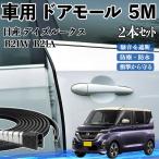  Nissan Dayz B21W? B21A машина молдинг на двери край двери mold a защита протектор U знак type царапина предотвращение защита шум снижение 5M 2 шт. комплект WeCar