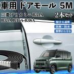  Mitsubishi Delica Mini B34A B35A B37A B38A машина молдинг на двери край двери mold a защита протектор U знак type царапина предотвращение защита шум снижение 5M 2 шт. комплект WeCar