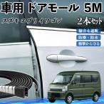  Suzuki Every Wagon машина молдинг на двери край двери mold a защита протектор U знак type царапина предотвращение защита шум снижение 5M 2 шт. комплект WeCar