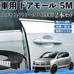  Suzuki Alto Works HA36S машина молдинг на двери край двери mold a защита протектор U знак type царапина предотвращение защита шум снижение 5M 2 шт. комплект WeCar