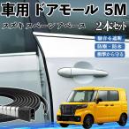  Suzuki Spacia базовая машина молдинг на двери край двери mold a защита протектор U знак type царапина предотвращение защита шум снижение 5M 2 шт. комплект WeCar