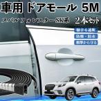  Subaru Forester SK серия машина молдинг на двери край двери mold a защита протектор U знак type царапина предотвращение защита шум снижение 5M 2 шт. комплект WeCar