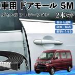  Daihatsu Atrai Wagon машина молдинг на двери край двери mold a защита протектор U знак type царапина предотвращение защита шум снижение 5M 2 шт. комплект WeCar