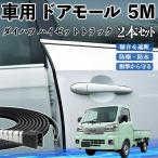  Daihatsu Hijet Truck машина молдинг на двери край двери mold a защита протектор U знак type царапина предотвращение защита шум снижение 5M 2 шт. комплект WeCar