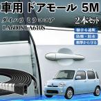  Daihatsu Mira Cocoa LA600S LA610S машина молдинг на двери край двери mold a защита протектор U знак type царапина предотвращение защита шум снижение 5M 2 шт. комплект WeCar