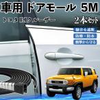  Toyota FJ Cruiser машина молдинг на двери край двери mold a защита протектор U знак type царапина предотвращение защита шум снижение 5M 2 шт. комплект WeCar