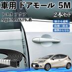  Toyota aqua AQUA MXPK серия машина молдинг на двери край двери mold a защита протектор U знак type царапина предотвращение защита шум снижение 5M 2 шт. комплект WeCar