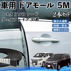  Toyota Alphard Vellfire 30 серия машина молдинг на двери край двери mold a защита протектор U знак type царапина предотвращение защита шум снижение 5M 2 шт. комплект WeCar