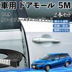  Toyota Corolla Fielder hybrid машина молдинг на двери край двери mold a защита протектор U знак type царапина предотвращение защита шум снижение 5M 2 шт. комплект WeCar