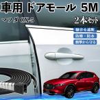  Mazda CX-5 машина молдинг на двери край двери mold a защита протектор U знак type царапина предотвращение защита шум снижение 5M 2 шт. комплект WeCar