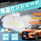 ショッピングサンシェード 新型 日産 キックス 車用サンシェード フロントガラスサンシェード 日よけ パラソル フロント ガラス 車 遮光 遮熱  暑さ対策 収納袋付き