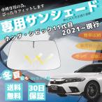 ホンダ シビック 車用サンシェード フロントガラスサンシェード 日よけ パラソル フロント ガラス 車 遮光 遮熱  暑さ対策 収納袋付き