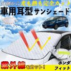ホンダ フィット サンシェード 車 フロント 日除け 車用 サイドミラーカバー UVカット 紫外線対策 遮光 遮熱 厚手 WeCar