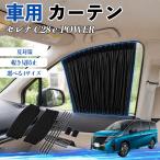 日産 セレナ C28 e-POWER 車 カーテン 車用 サンシェード 前席サイドウィンドウカーテン 日よけ UVカット 遮光 断熱 レール付き 折りたたみ式 簡単取付 WeCar
