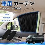 トヨタ ハイエース 200系 車 カーテン 車用 サンシェード 前席サイドウィンドウカーテン 日よけ UVカット 遮光 断熱 レール付き 折りたたみ式 簡単取付 WeCar