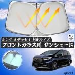 ホンダ オデッセイ フロントサンシェードフロントガラス サンシェード シェードカーテン 日よけ パラソル フロント ガラス 車 遮光 遮熱 暑さ対策
