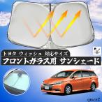 トヨタ ウィッシュ フロントサンシェードフロントガラス サンシェード シェードカーテン 日よけ パラソル フロント ガラス 車 遮光 遮熱 暑さ対策