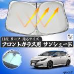 日産 リーフ  フロントサンシェードフロントガラス サンシェード シェードカーテン 日よけ パラソル フロント ガラス 車 遮光 遮熱 暑さ対策