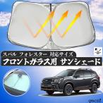 スバル フォレスター フロントサンシェードフロントガラス サンシェード シェードカーテン 日よけ パラソル フロント ガラス 車 遮光 遮熱 暑さ対策