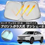 ホンダ ヴェゼル RV系 フロントサンシェードフロントガラス サンシェード シェードカーテン 日よけ パラソル フロント ガラス 車 遮光 遮熱 暑さ対策