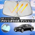 日産 シーマ フロントサンシェードフロントガラス サ