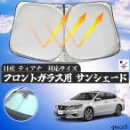 日産 ティアナ  フロントサンシェードフロントガラス 