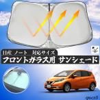 日産 ノート フロントサンシェードフロントガラス サンシェード シェードカーテン 日よけ パラソル フロント ガラス 車 遮光 遮熱 暑さ対策
