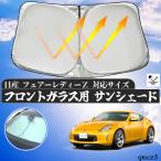 日産 フェアーレディーＺ  フロントサンシェードフロントガラス サンシェード シェードカーテン 日よけ パラソル フロント ガラス 車 遮光 遮熱 暑さ対策