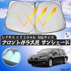 レクサス CT200 フロントサンシェードフロントガラス サンシェード シェードカーテン 日よけ パラソル フロント ガラス 車 遮光 遮熱 暑さ対策