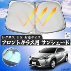 ショッピングIS レクサス IS フロントサンシェードフロントガラス サンシェード シェードカーテン 日よけ パラソル フロント ガラス 車 遮光 遮熱 暑さ対策