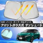 ショッピングサンシェード 日産 ノート オーラ フロントサンシェードフロントガラス サンシェード シェードカーテン 日よけ パラソル フロント ガラス 車 遮光 遮熱 暑さ対策