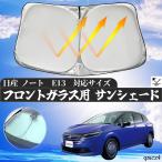 日産 ノート?E13 フロントサンシェードフロントガラス サンシェード シェードカーテン 日よけ パラソル フロント ガラス 車 遮光 遮熱 暑さ対策