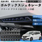 本田 フリード プラス  FREED+ GB系 ボルテックスジェネレータ シェブロン形状 実効空力デバイス リアディフューザー ブラック 2本セット WeCar