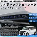 スズキ ソリオ ソリオ ハイブリッド ボルテックスジェネレータ シェブロン形状 実効空力デバイス リアディフューザー ブラック 2本セット WeCar