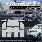 新型 ステップワゴン RP6 RP7 RP8 専用 サンシェード 全窓対応 車中泊 サイドサンシェード 遮光シェード UVカット 日除け暑さ対策 仮眠 断熱 遮光 全窓セット