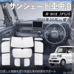 N-BOX JF5 6 専用 サンシェード 全窓対応 車中泊 サイドサンシェード 遮光シェード UVカット 日除け暑さ対策 仮眠 断熱 遮光 全窓セット