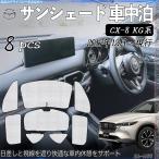 CX-8 KG系 専用 サンシェード 全窓対応 車中泊 サイドサンシェード 遮光シェード UVカット 日除け暑さ対策 仮眠 断熱 遮光 全窓セット