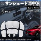 CX-5 専用 サンシェード 全窓対応 車中泊 サイドサンシェード 遮光シェード UVカット 日除け暑さ対策 仮眠 断熱 遮光 全窓セット