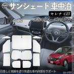 ショッピング暑さ対策 セレナ C27 専用 サンシェード 全窓対応 車中泊 サイドサンシェード 遮光シェード UVカット 日除け暑さ対策 仮眠 断熱 遮光 全窓セット