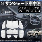 ニッサン エクストレイルT33 2022年7月〜 専用 サンシェード 全窓対応 車中泊 サイドサンシェード 遮光シェード UVカット 日除け暑さ対策 仮眠 断熱 WeCar