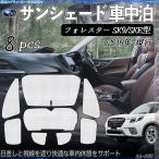 フォレスター SK9 SKE型 専用 サンシェード 全窓対応 車中泊 サイドサンシェード 遮光シェード UVカット 日除け暑さ対策 仮眠 断熱 遮光 全窓セット