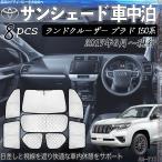 ショッピングサンシェード ランドクルーザー プラド 150系 専用 サンシェード 全窓対応 車中泊 サイドサンシェード 遮光シェード UVカット 日除け暑さ対策 仮眠 断熱 遮光 全窓セット